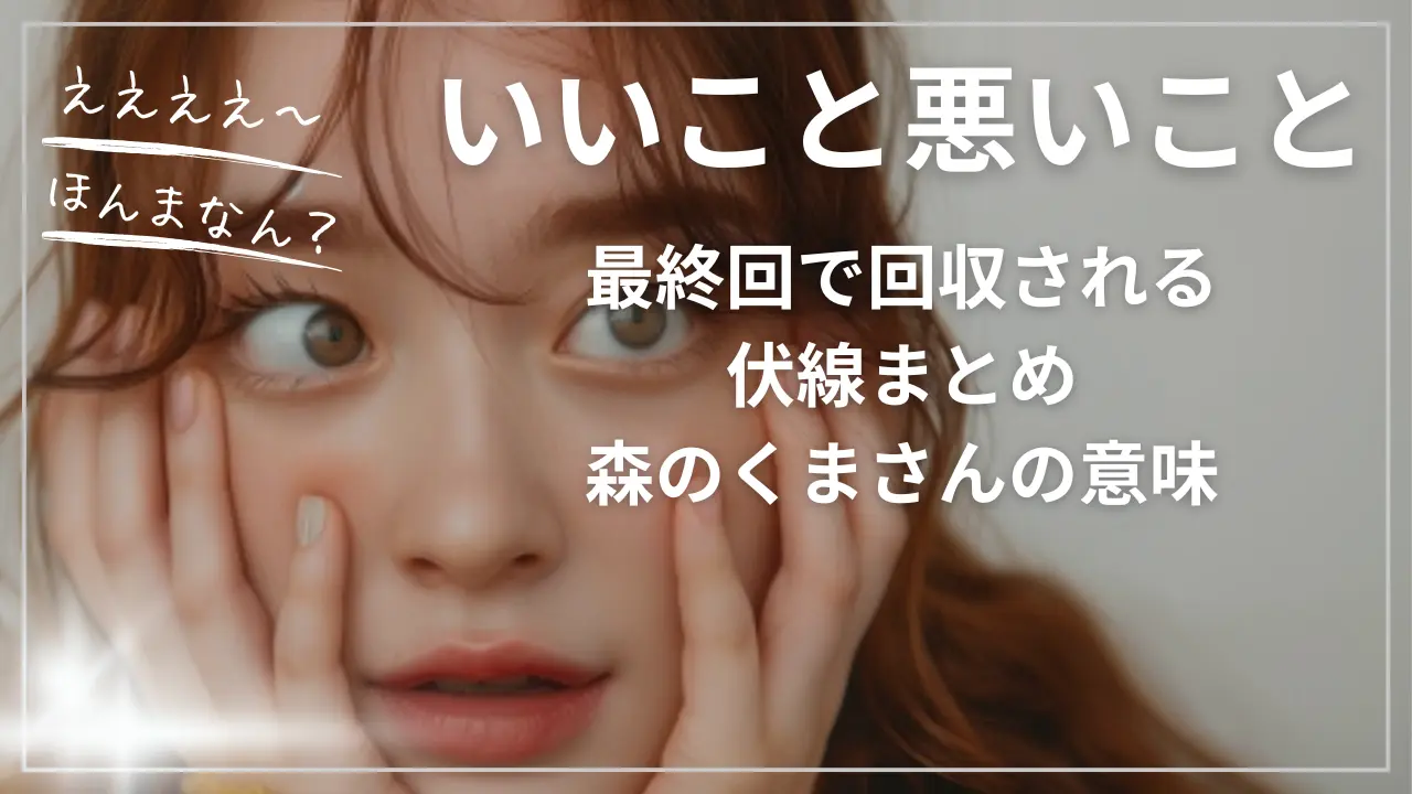 いいこと悪いこと最終回で回収される伏線まとめ「森のくまさん」替え歌の意味