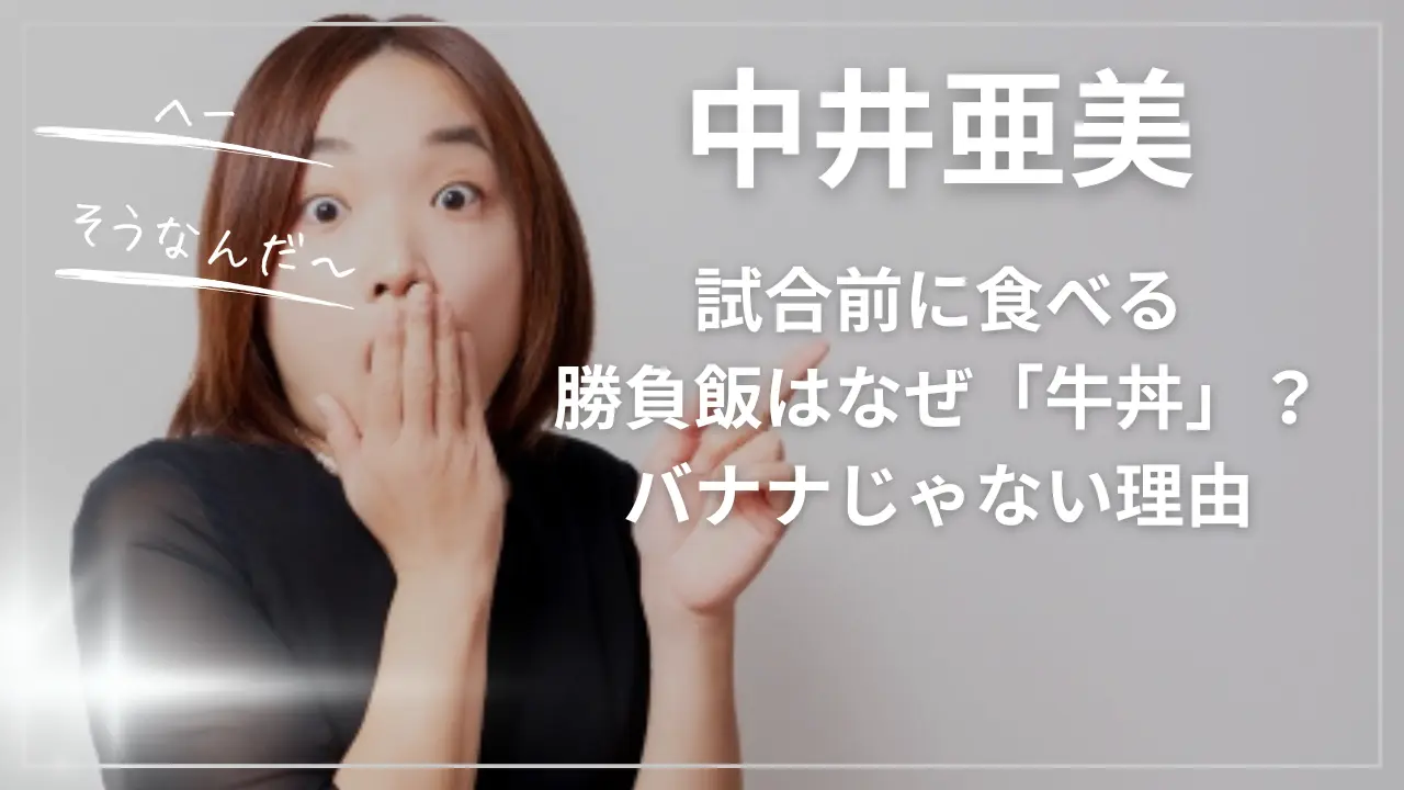 中井亜美が試合前に食べる勝負飯はなぜ「牛丼」？バナナじゃない理由