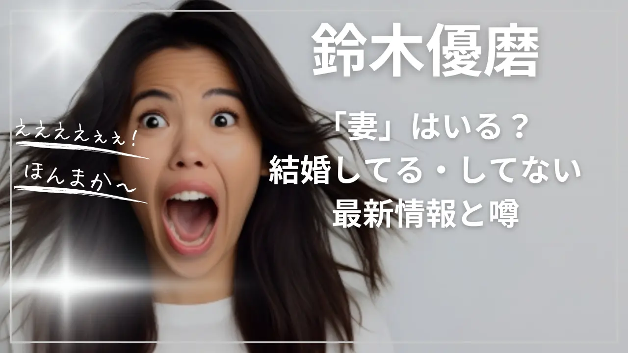 鈴木優磨に「妻」はいる？結婚してる・してない