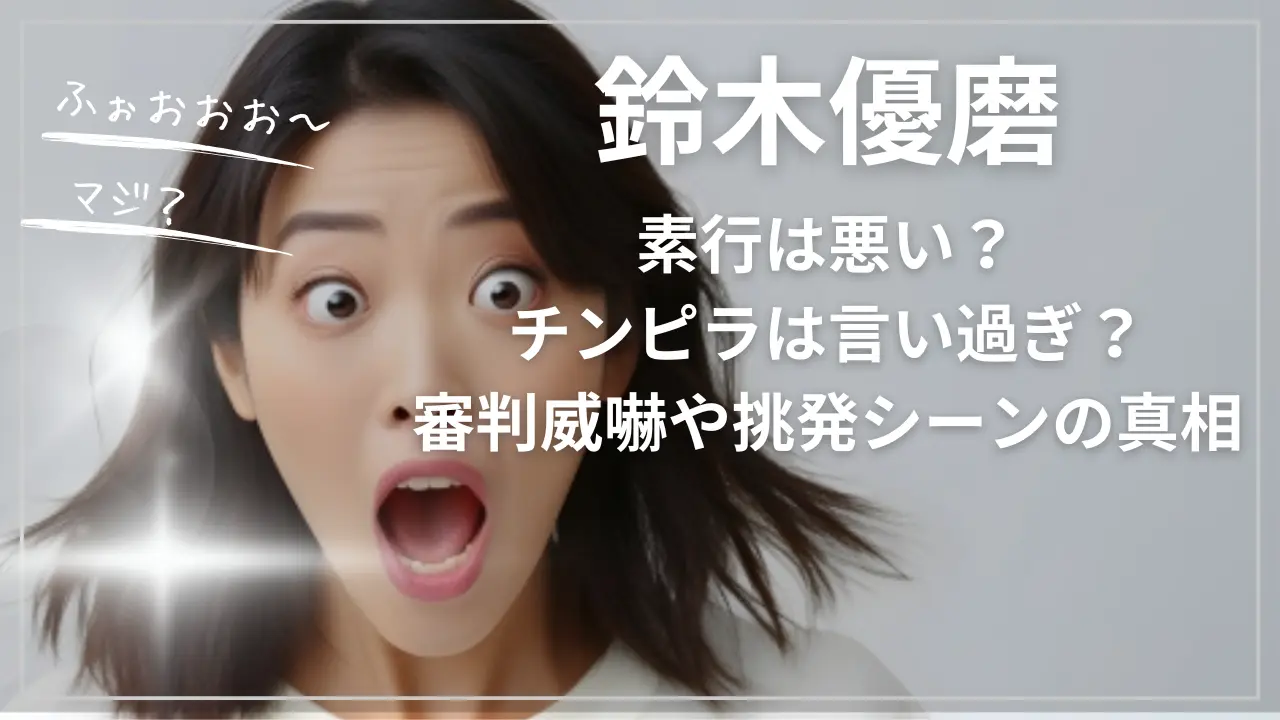 鈴木優磨の素行は悪い？チンピラは言い過ぎ