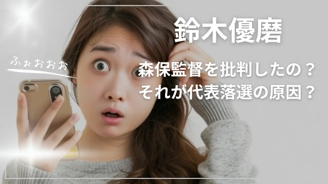 鈴木優磨は森保監督を批判したの？これが代表落選の原因？