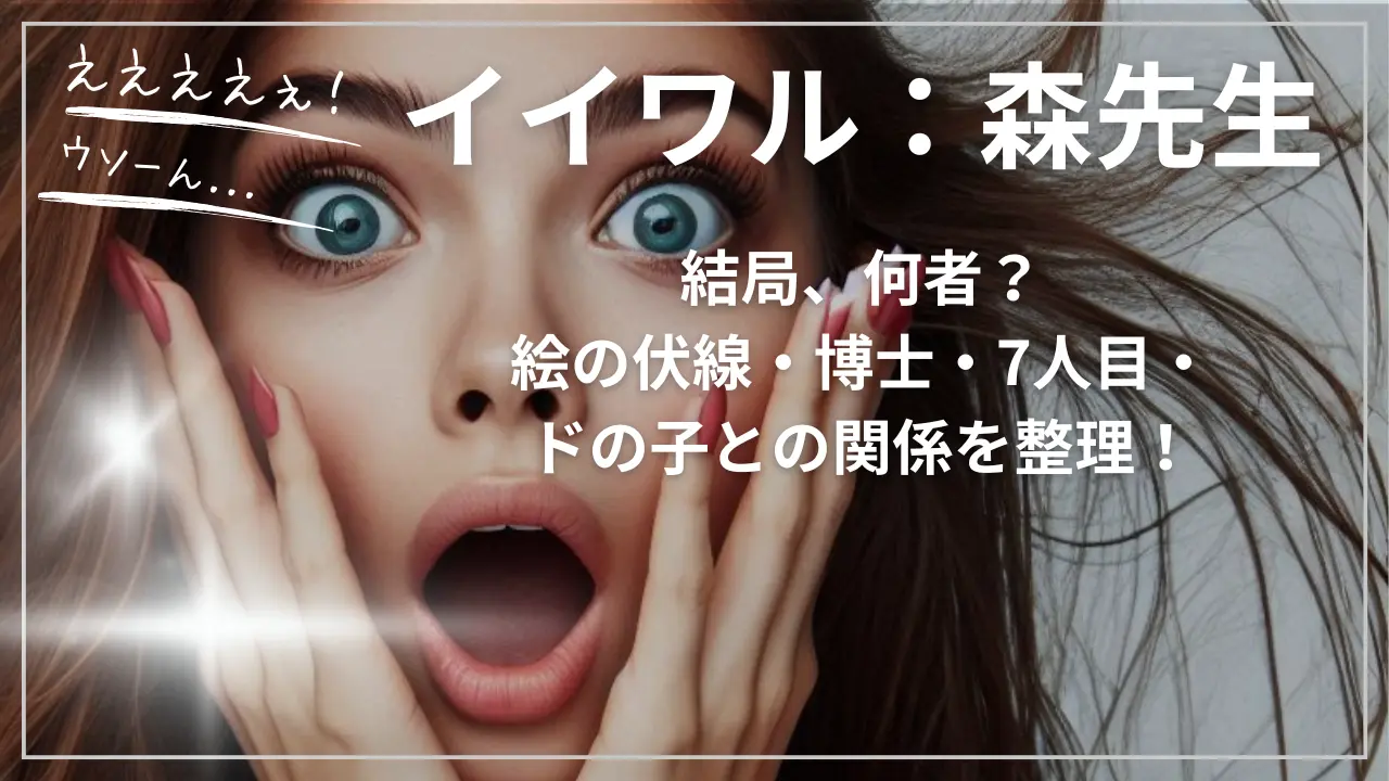 イイワル：森先生