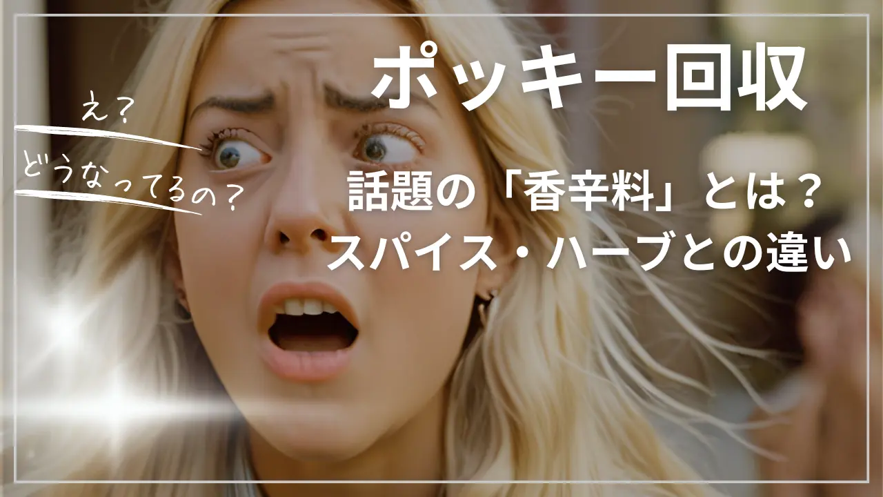 ポッキー回収で話題の「香辛料」とは？