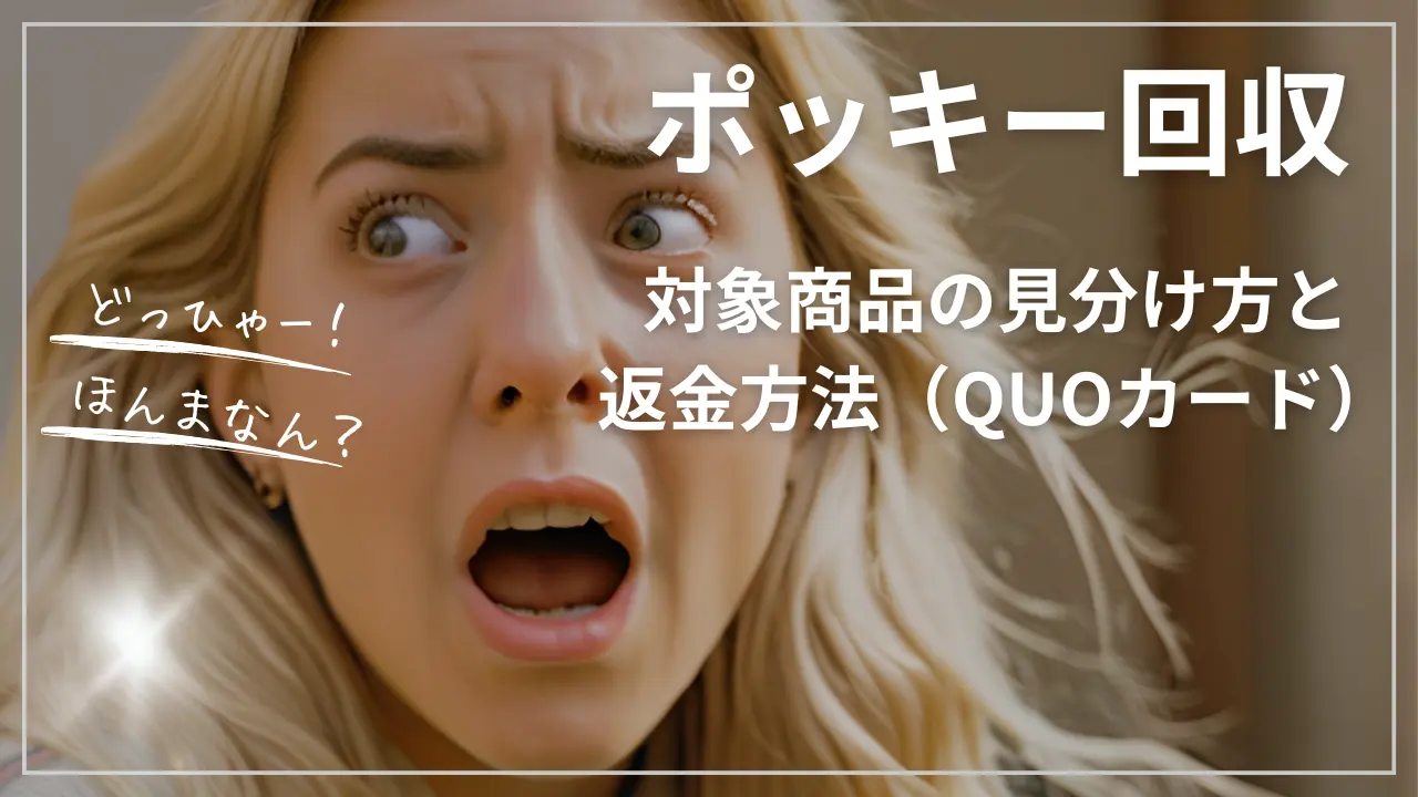 ポッキー回収：対象商品の見分け方と返金方法（QUOカード）