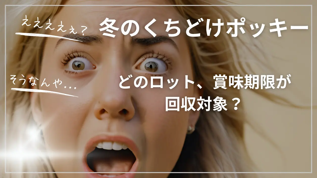 【冬のくちどけポッキー】どのロット、賞味期限が回収対象？