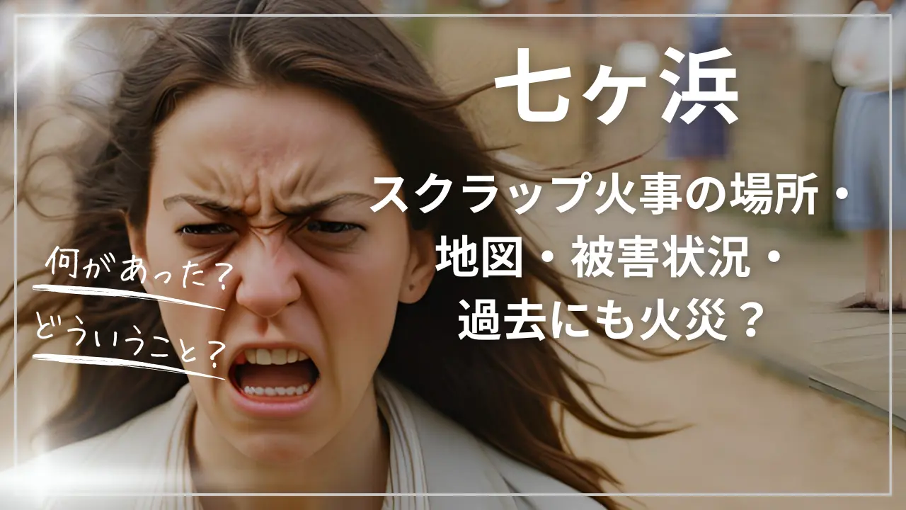 七ヶ浜のスクラップ火事の場所・地図・被害状況・過去にも火災？