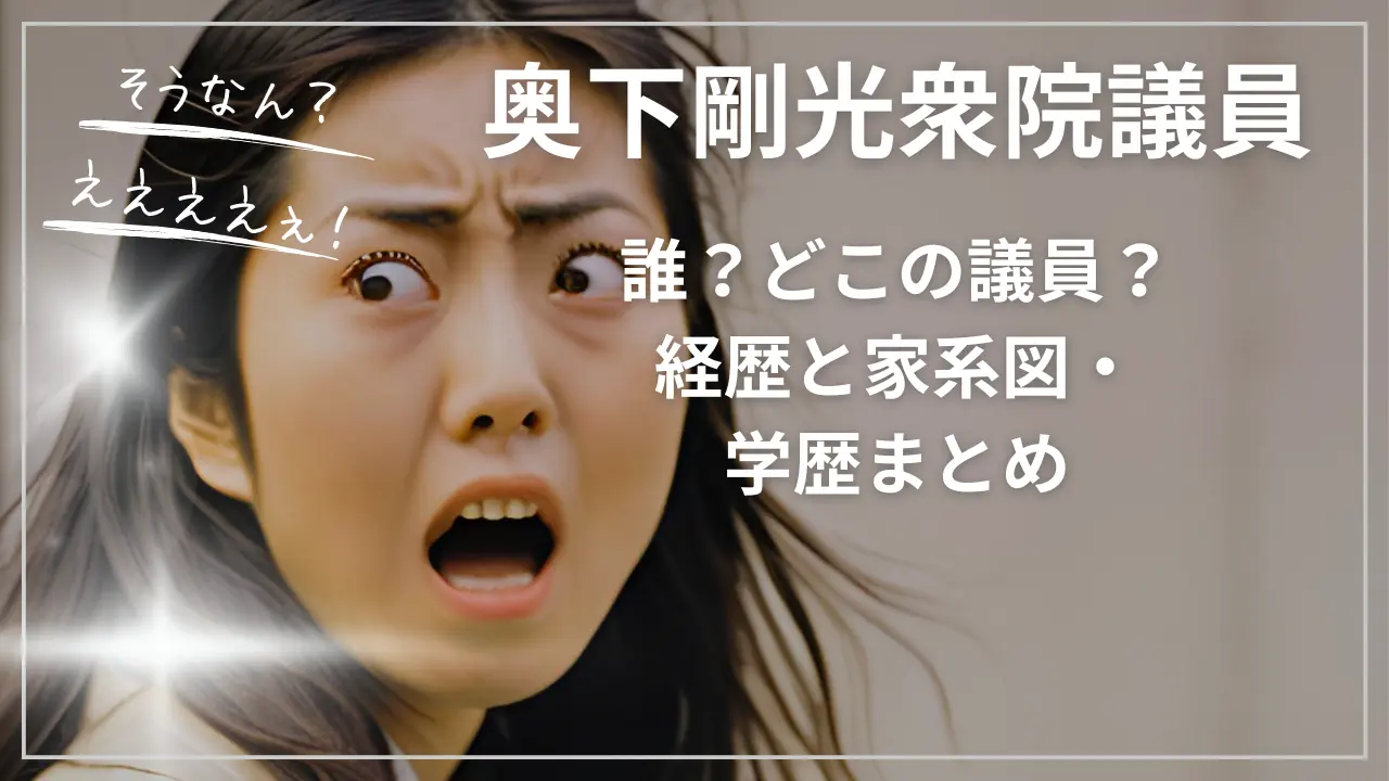 奥下剛光って誰？どこの議員？経歴と家系図・学歴