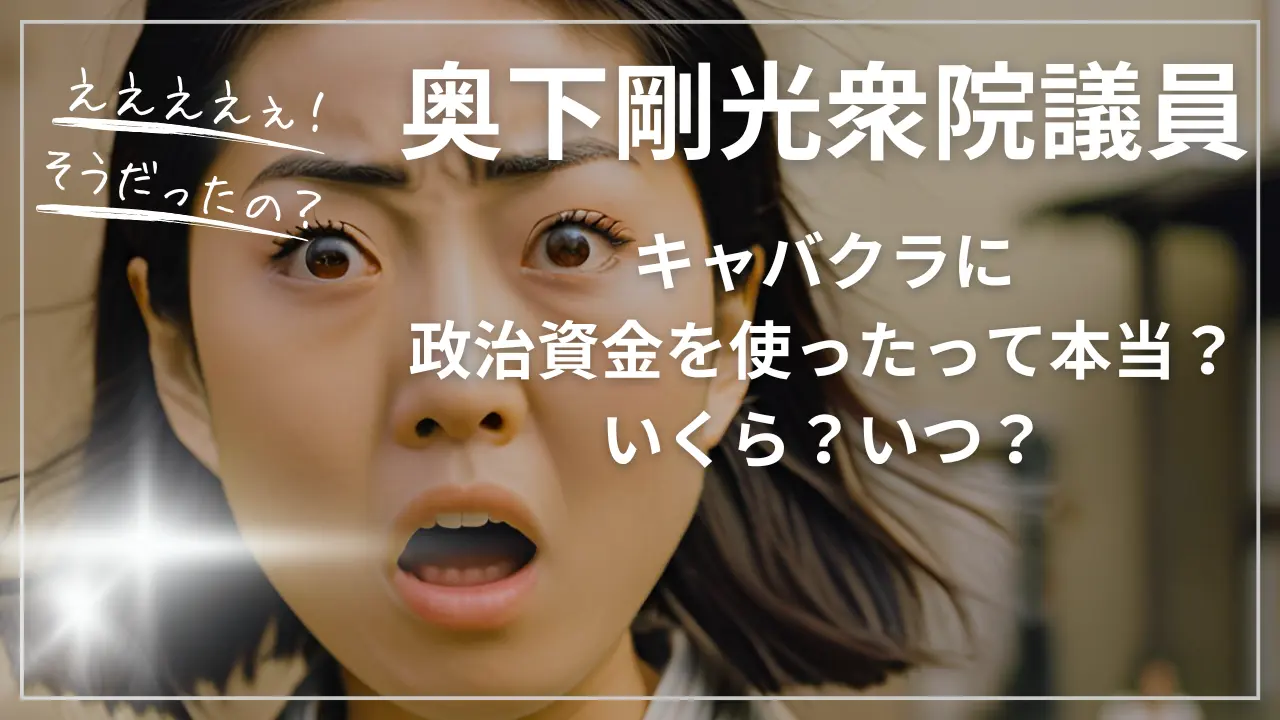 奥下剛光がキャバクラに政治資金を使ったって本当？いくら？いつ？