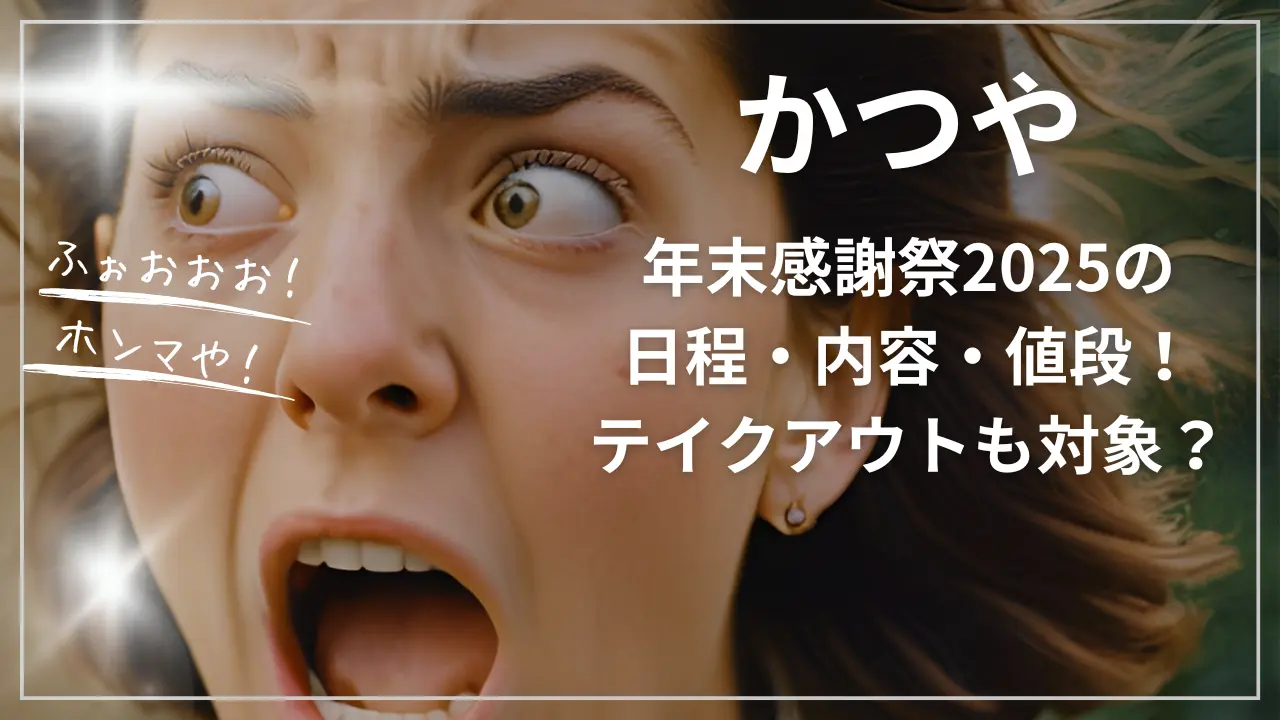 かつや年末感謝祭2025の日程・内容・値段！テイクアウトも対象？