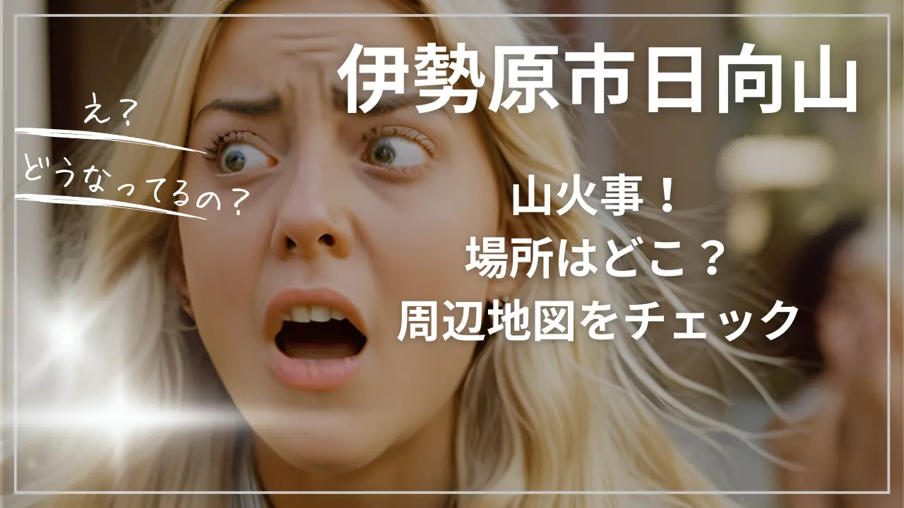 伊勢原市日向山で山火事！場所はどこ？周辺地図をチェック