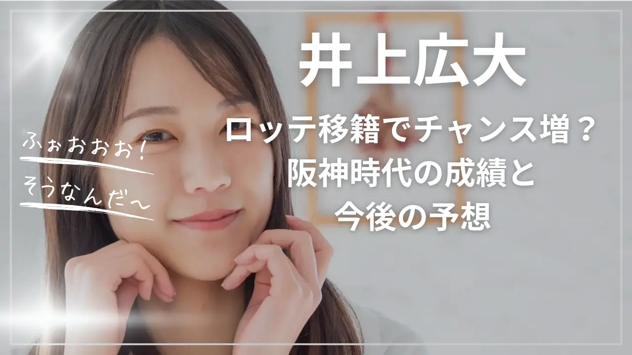 井上広大：ロッテ移籍でチャンス増？阪神時代の成績と今後の予想