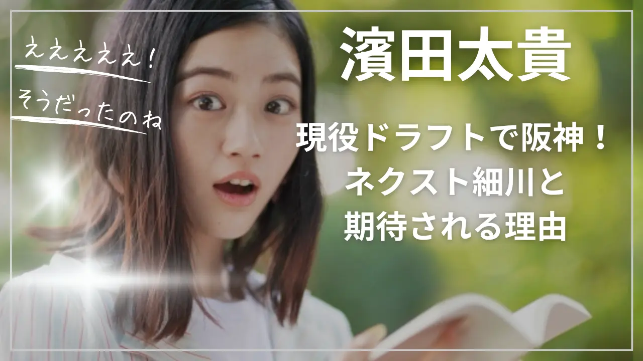 濱田太貴が現役ドラフトで阪神！ネクスト細川と期待される理由