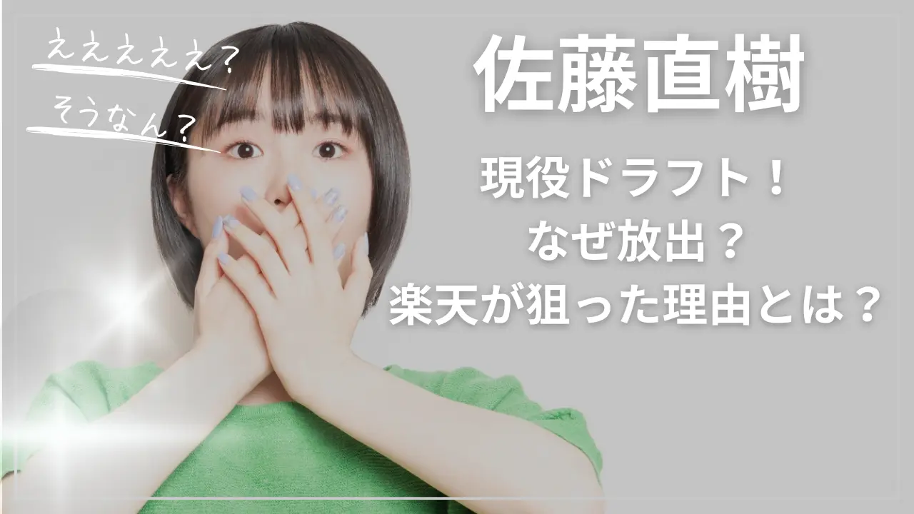 佐藤直樹が現役ドラフト！なぜ放出？楽天が狙った理由とは？