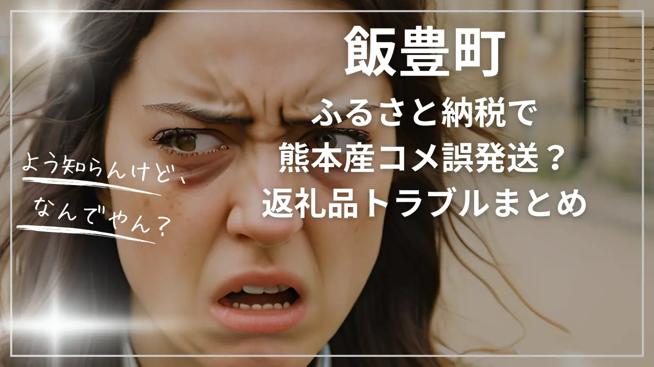 なぜ飯豊町ふるさと納税で熊本産コメ誤発送？返礼品トラブルまとめ