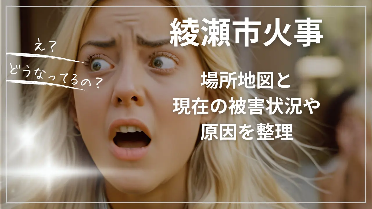 綾瀬市火事：場所地図と現在の被害状況や原因