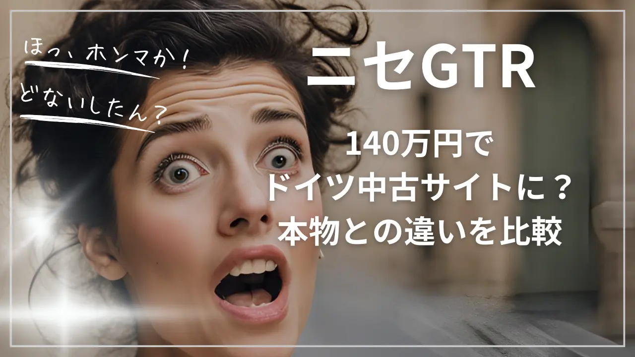ニセGTRが140万円でドイツ中古サイトに？本物との違いを比較