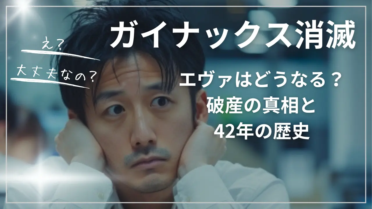ガイナックス消滅…エヴァはどうなる？破産の真相