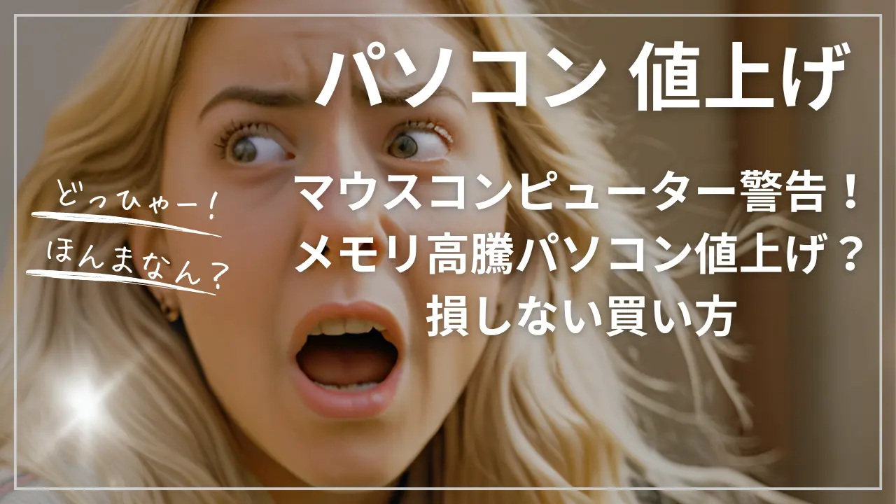 マウスコンピューター警告！メモリ高騰パソコン値上げ？損しない買い方