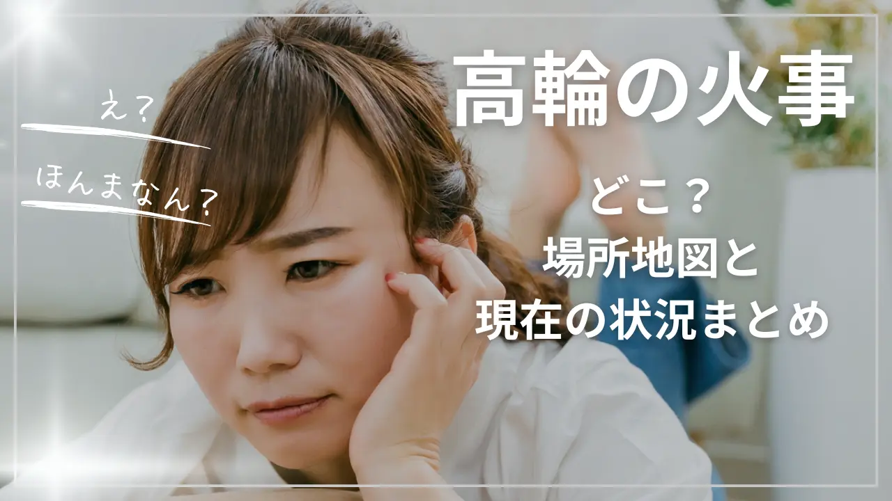 高輪の火事どこ？場所地図と現在の状況