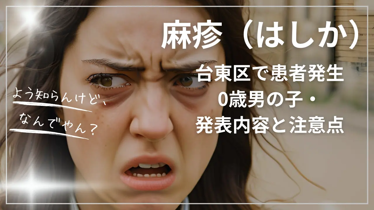 台東区で麻疹（はしか）患者発生｜0歳男の子