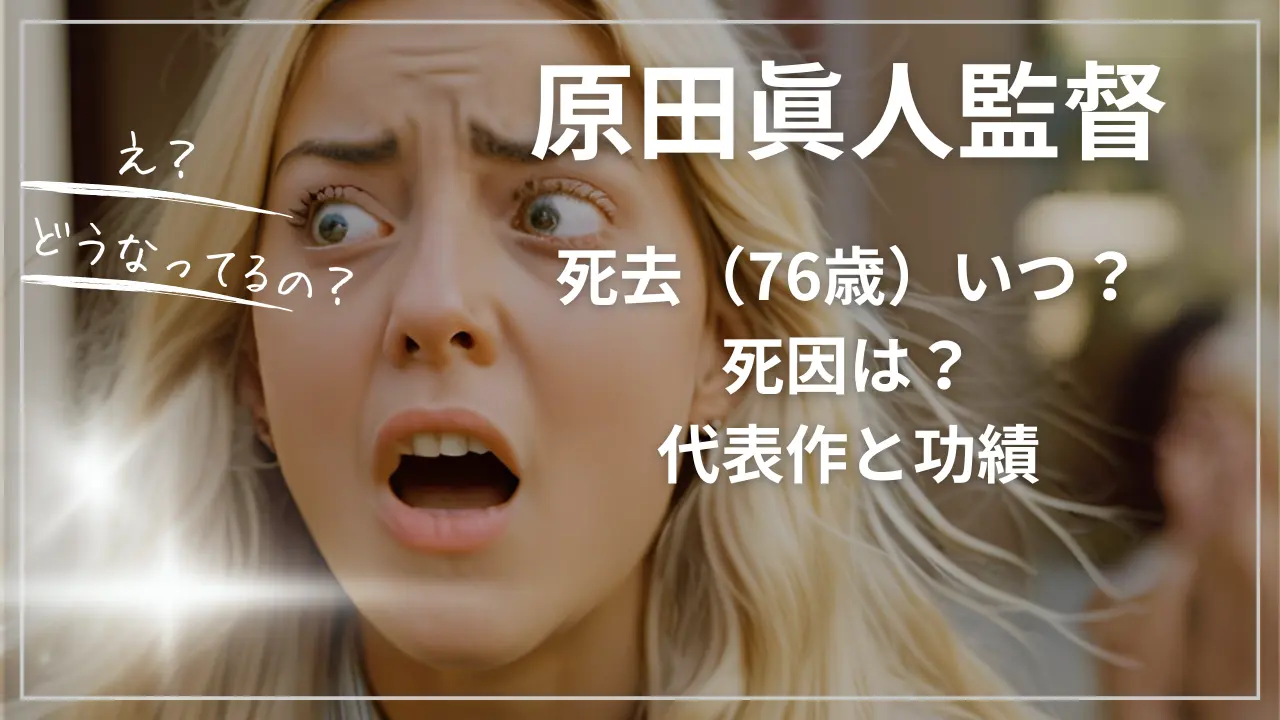 原田眞人監督が死去（76歳）いつ？死因は？
