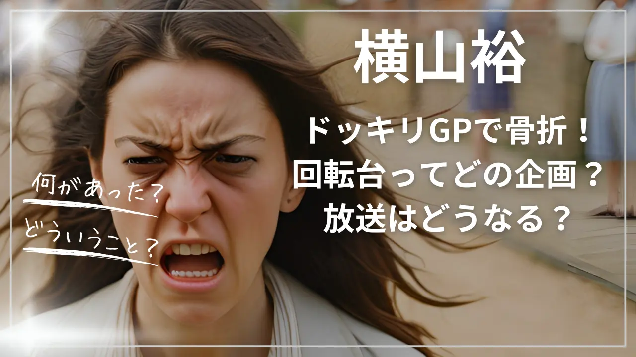横山裕がドッキリGPで骨折！回転台って