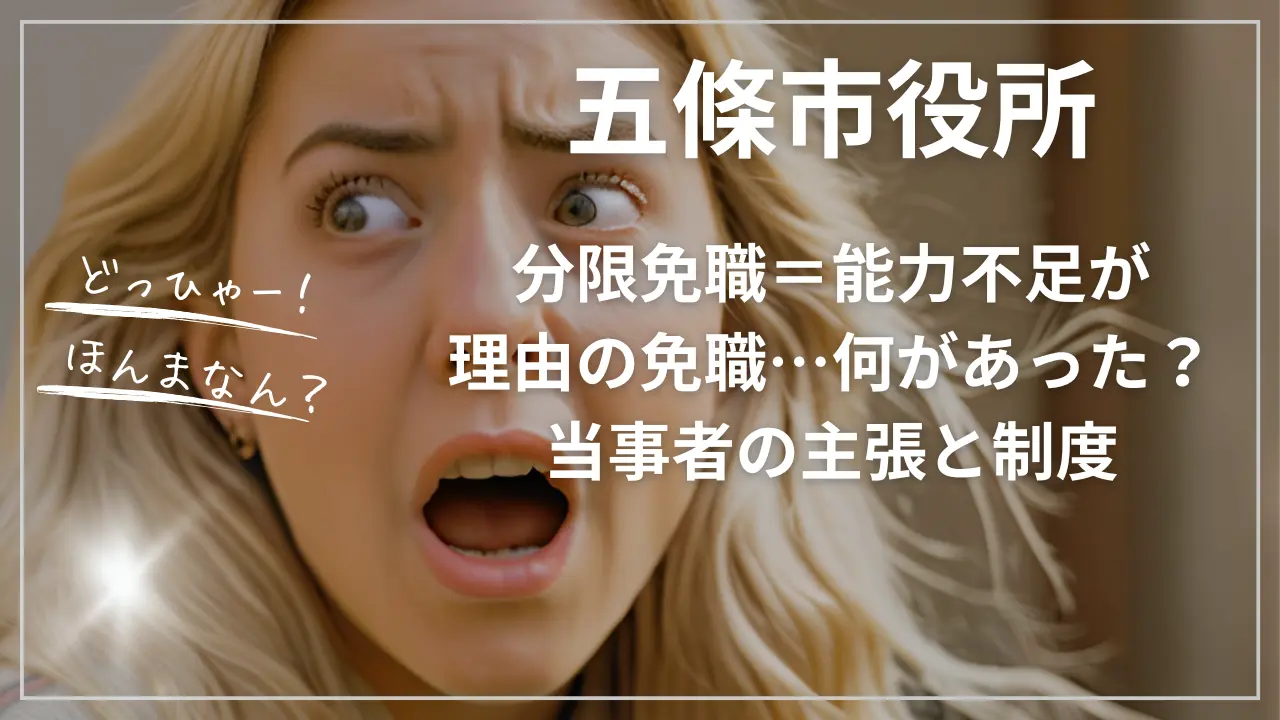 五條市役所分限免職