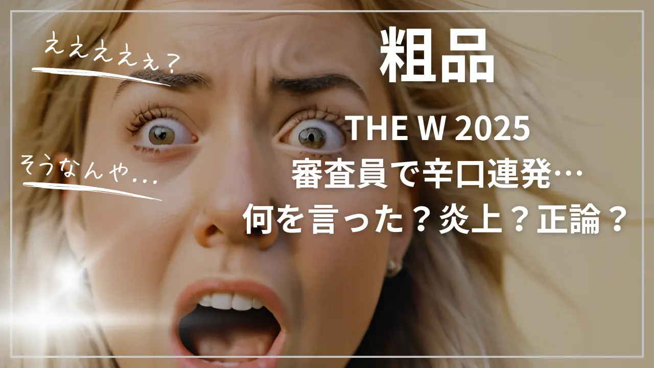 粗品THE W 2025審査員で辛口連発…何を言った？炎上？正論？