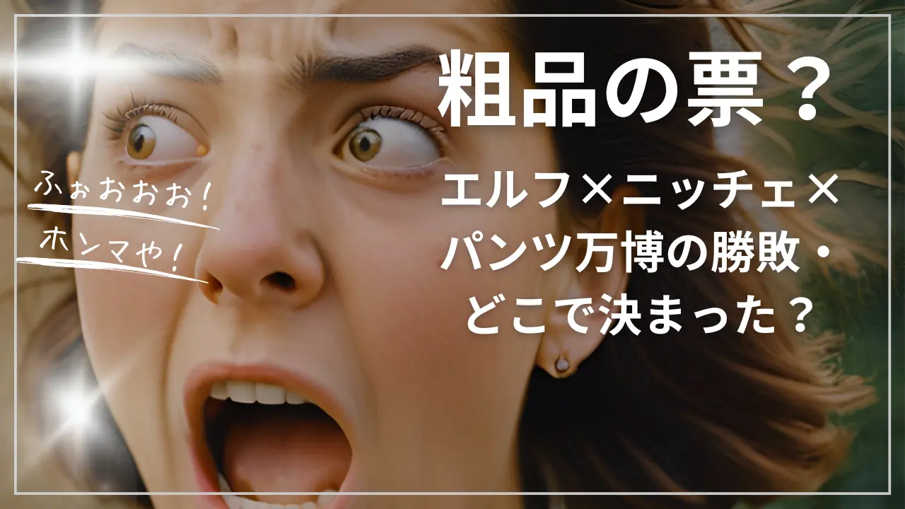 エルフ×ニッチェ×パンツ万博の勝敗・どこで決まった？粗品の票？荒川の反撃？