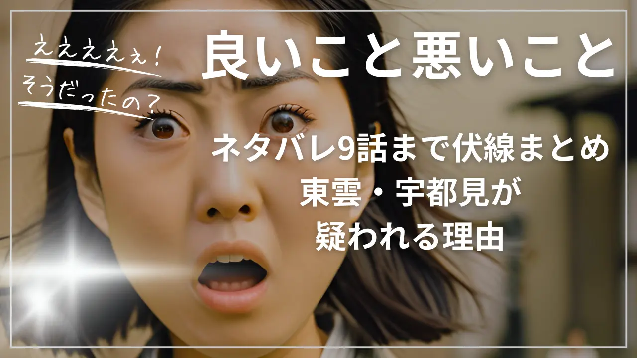ネタバレ良いこと悪いこと9話まで伏線まとめ／東雲・宇都見が疑われる理由