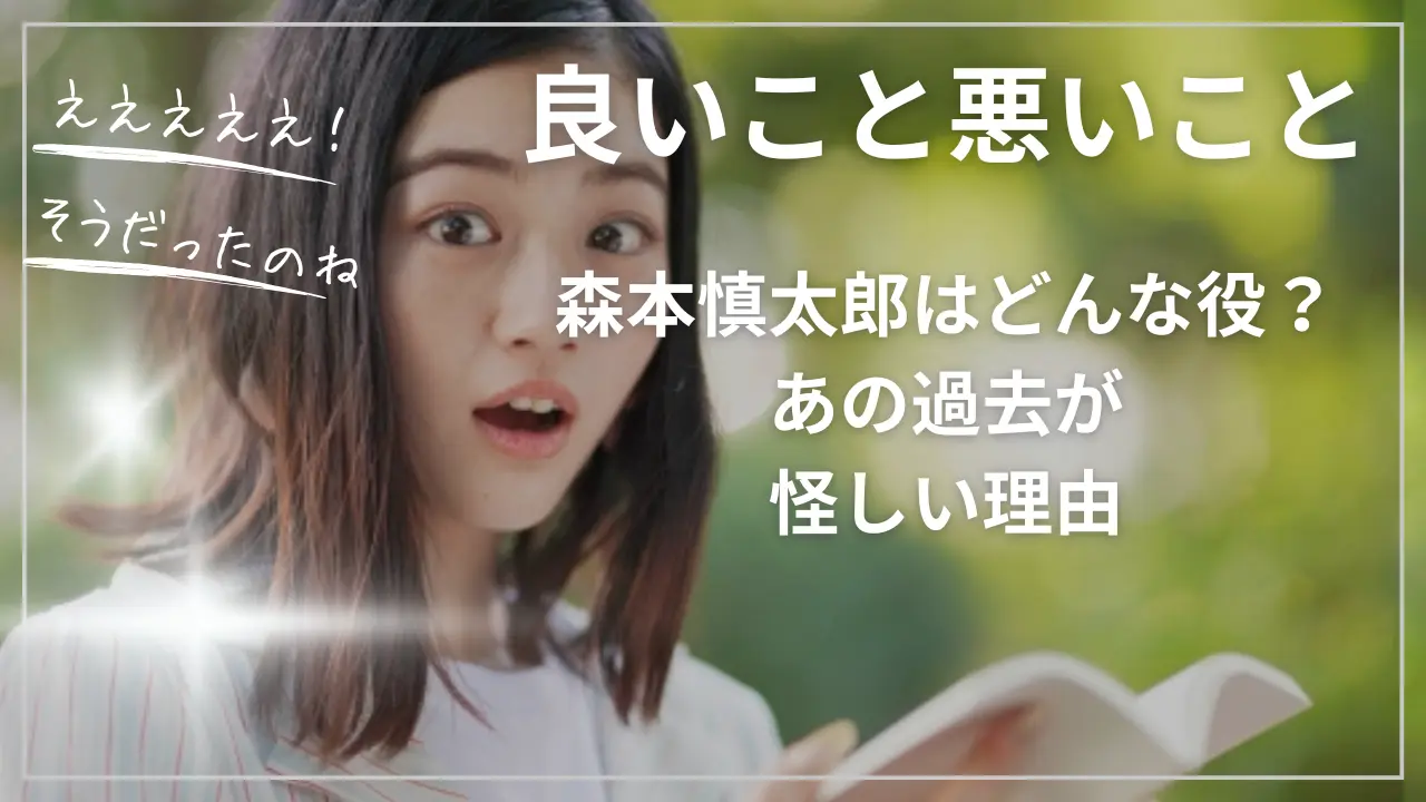 森本慎太郎は良いこと悪いことでどんな役？あの過去が怪しい理由