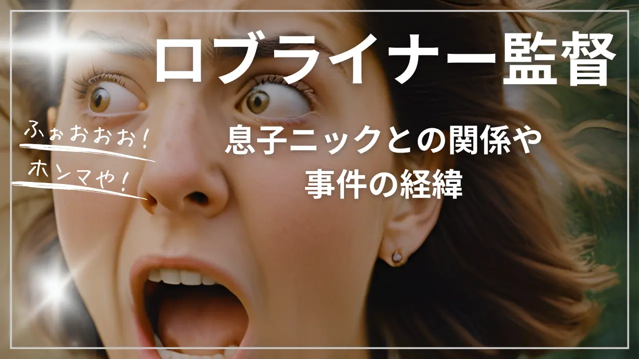 ロブライナー監督の息子ニックとの関係や事件の経緯