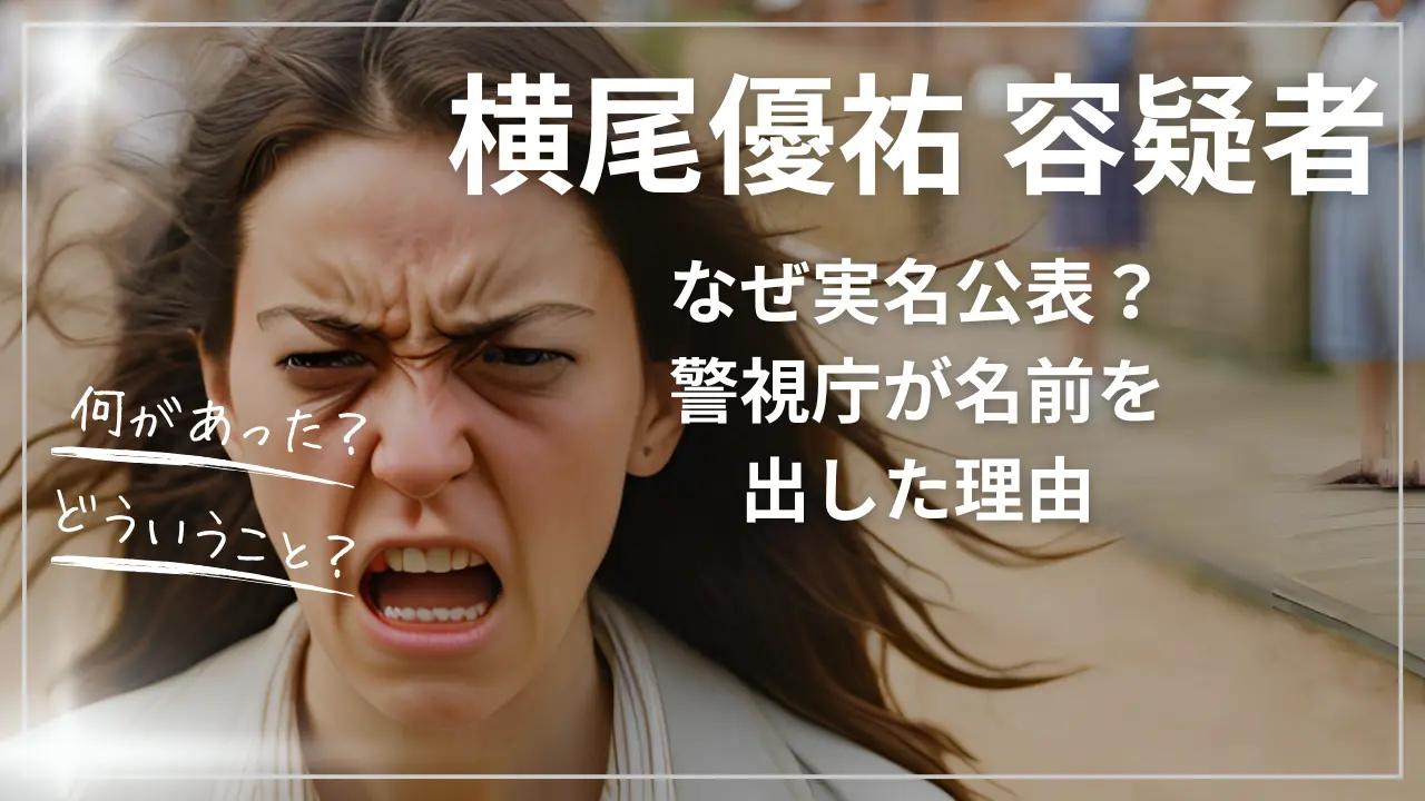 横尾優祐容疑者とは？なぜ実名公表