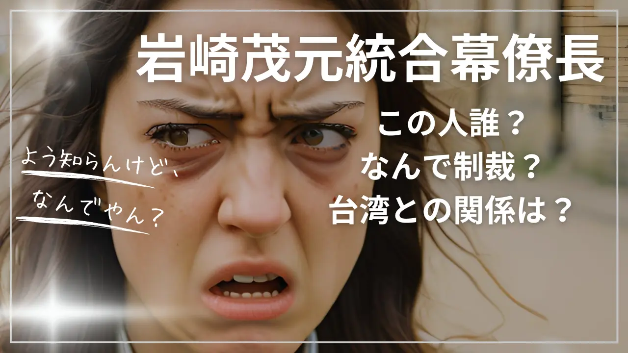 岩崎茂元統合幕僚長って誰？なんで制裁？台湾との関係は？