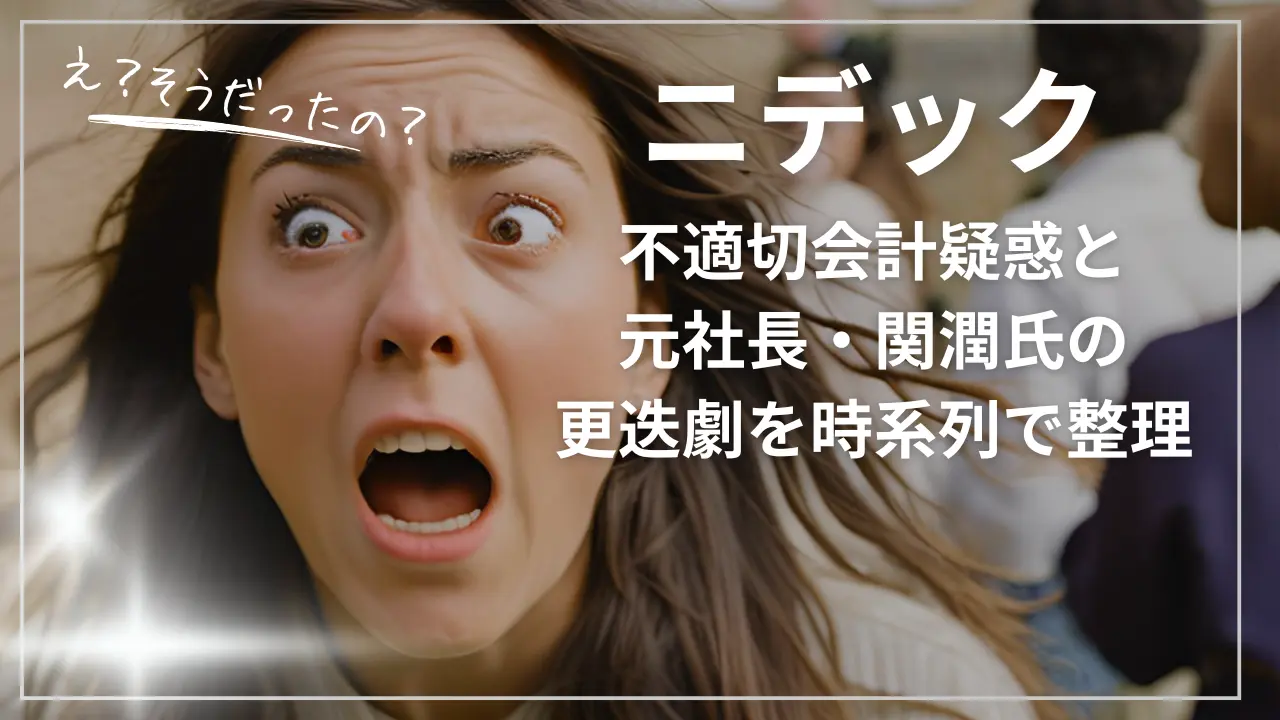 ニデック不適切会計疑惑と元社長・関潤氏の更迭劇