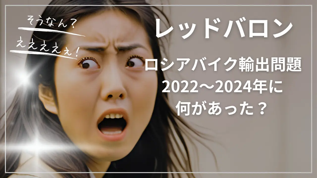 レッドバロンのロシアバイク輸出問題：2022〜2024年に何があった？