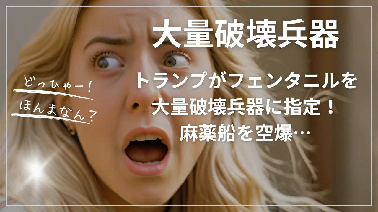 トランプがフェンタニルを大量破壊兵器に指定！麻薬船を空爆…