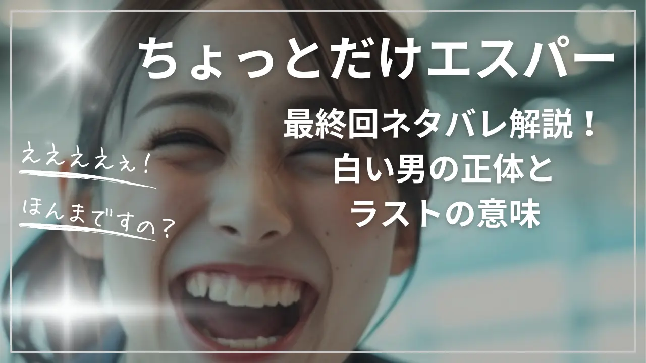 ちょっとだけエスパー最終回ネタバレ解説！白い男の正体とラストの意味