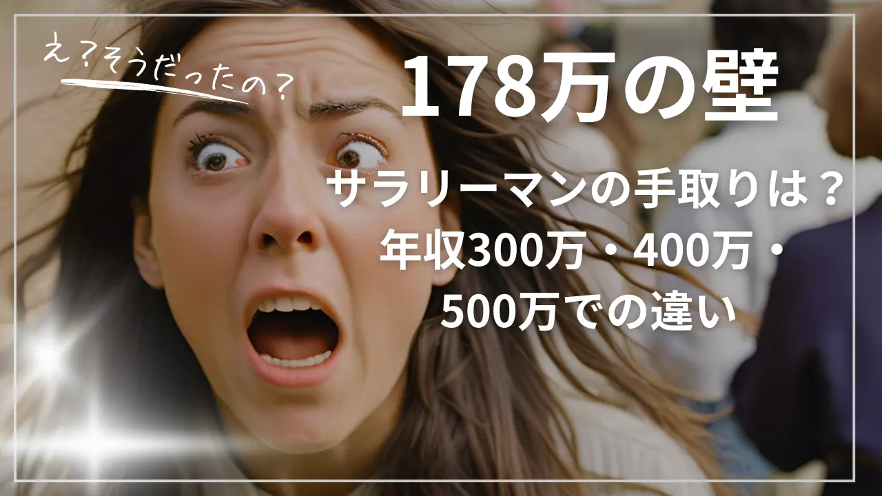 178万の壁でサラリーマンの手取りは？年収300万・400万・500万の違い
