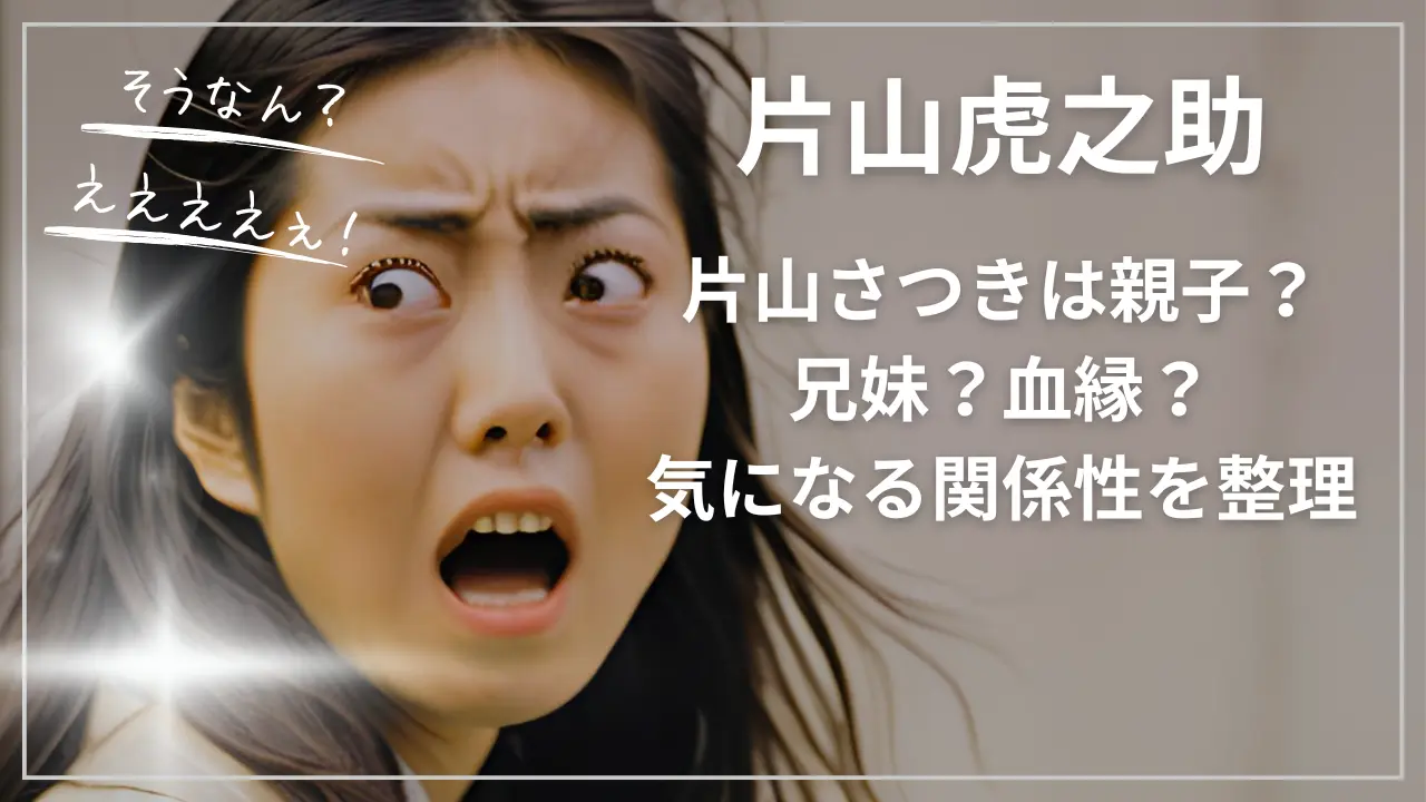 片山虎之助と片山さつきは親子？兄妹？血縁？気になる関係性