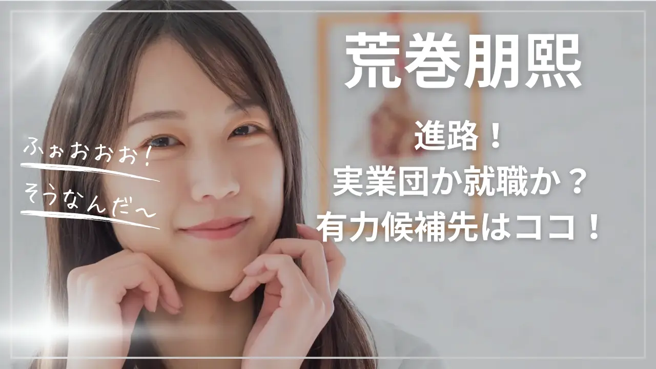 荒巻朋熙の進路