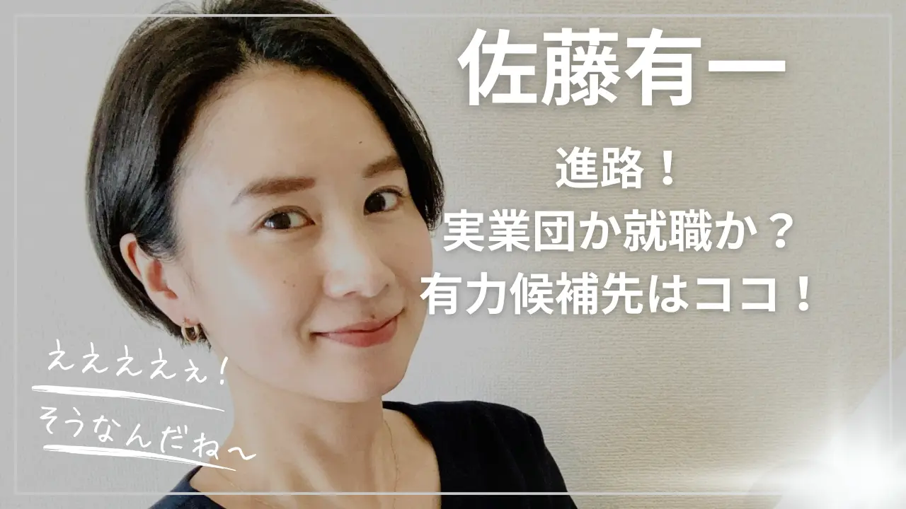 佐藤有一の進路