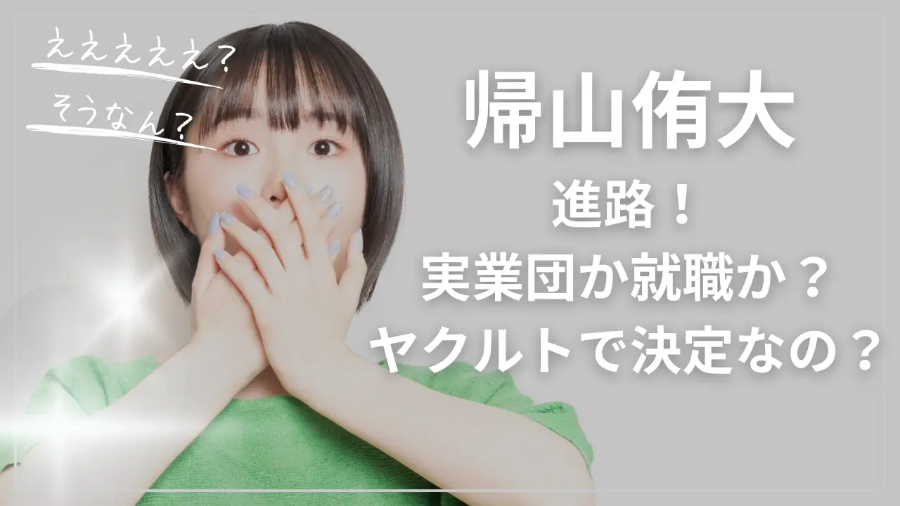 帰山侑大の進路！実業団か就職か？ヤクルトで決定なの？
