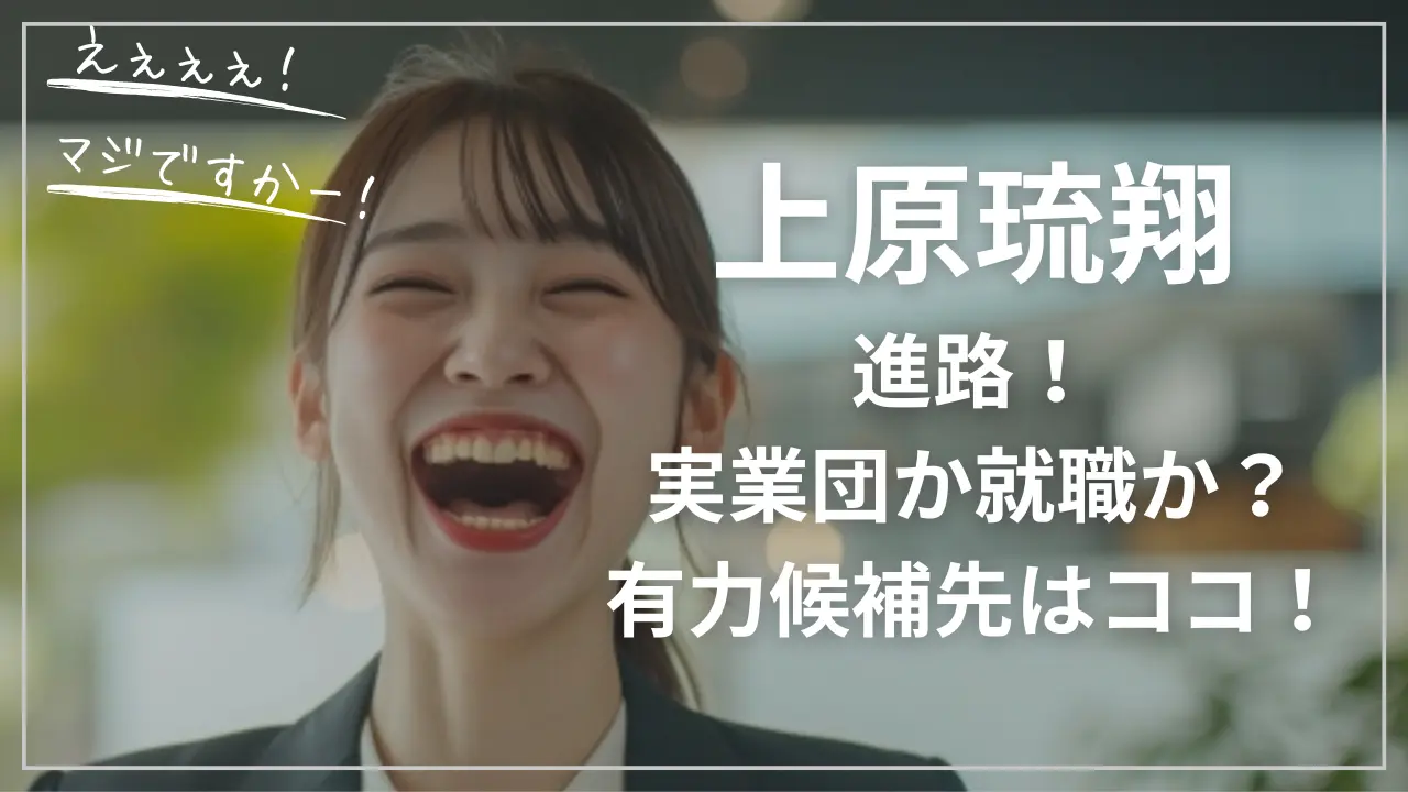 上原琉翔の進路！実業団か就職か？有力候補先は？