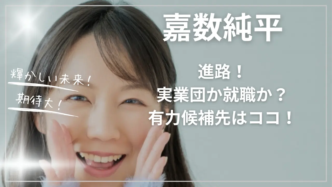 嘉数純平の進路！実業団か就職か？