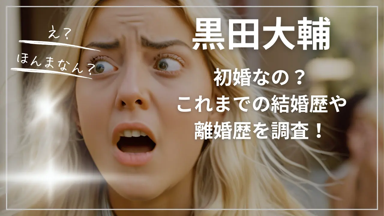 黒田大輔は初婚なの？これまでの結婚歴や離婚歴