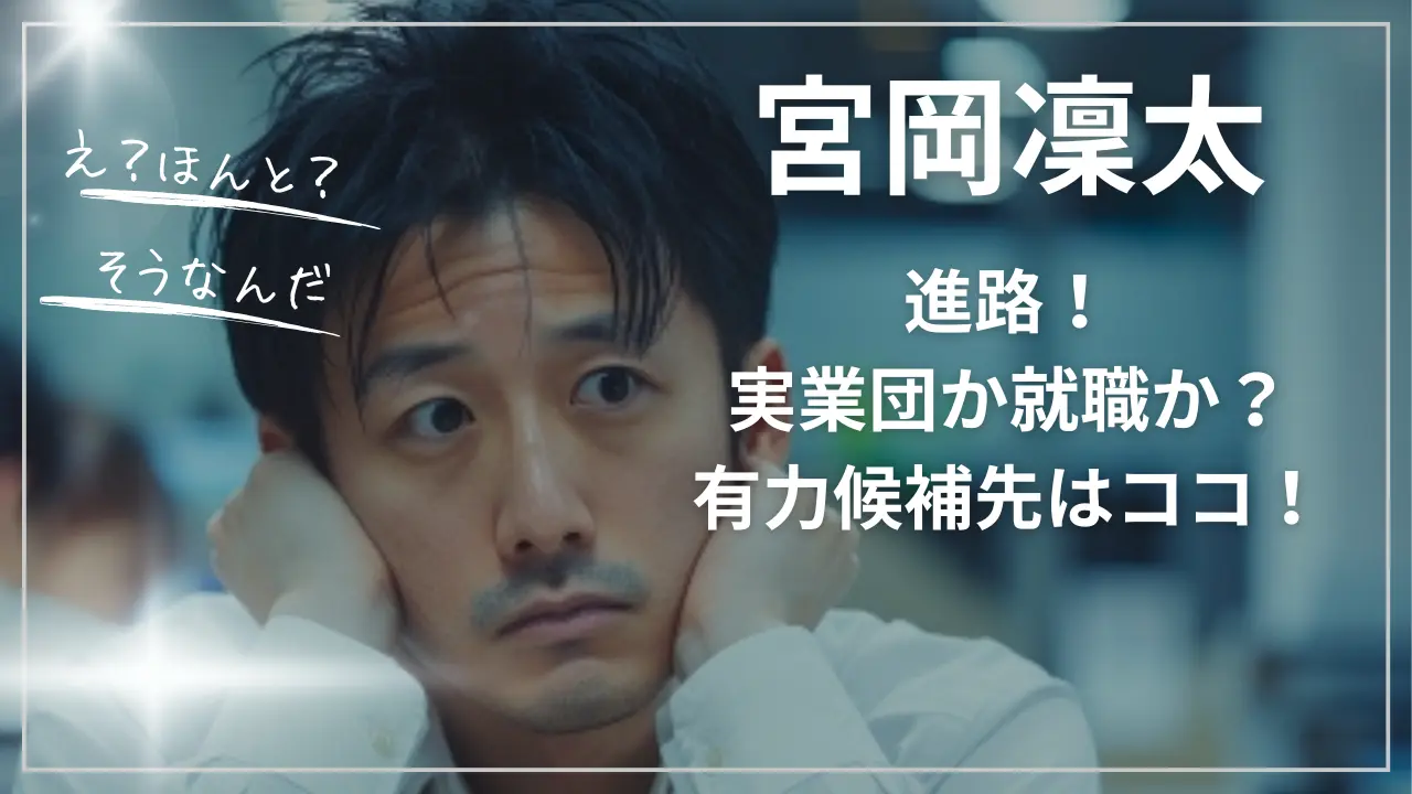 宮岡凜太の進路！実業団か就職