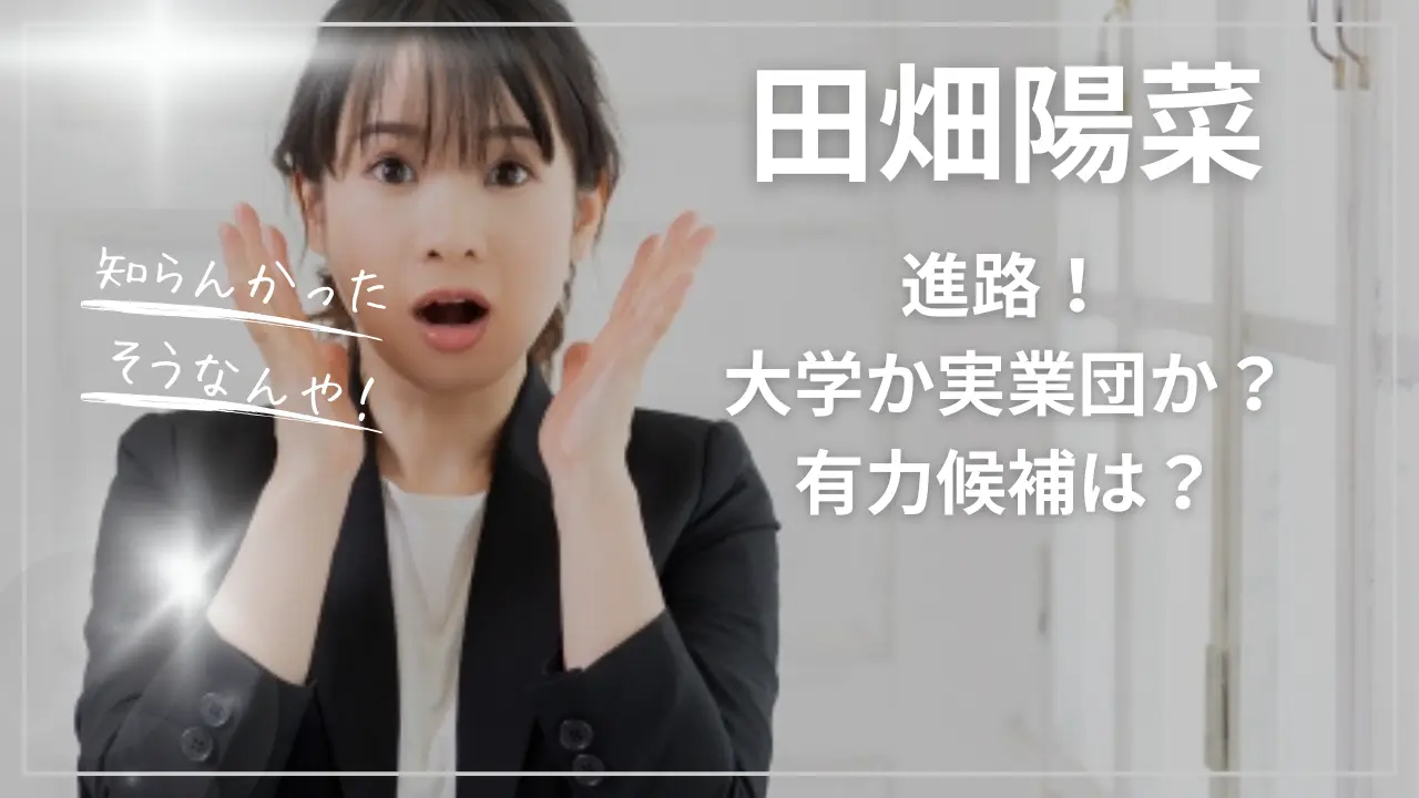 田畑陽菜選手の進路！大学か実業団