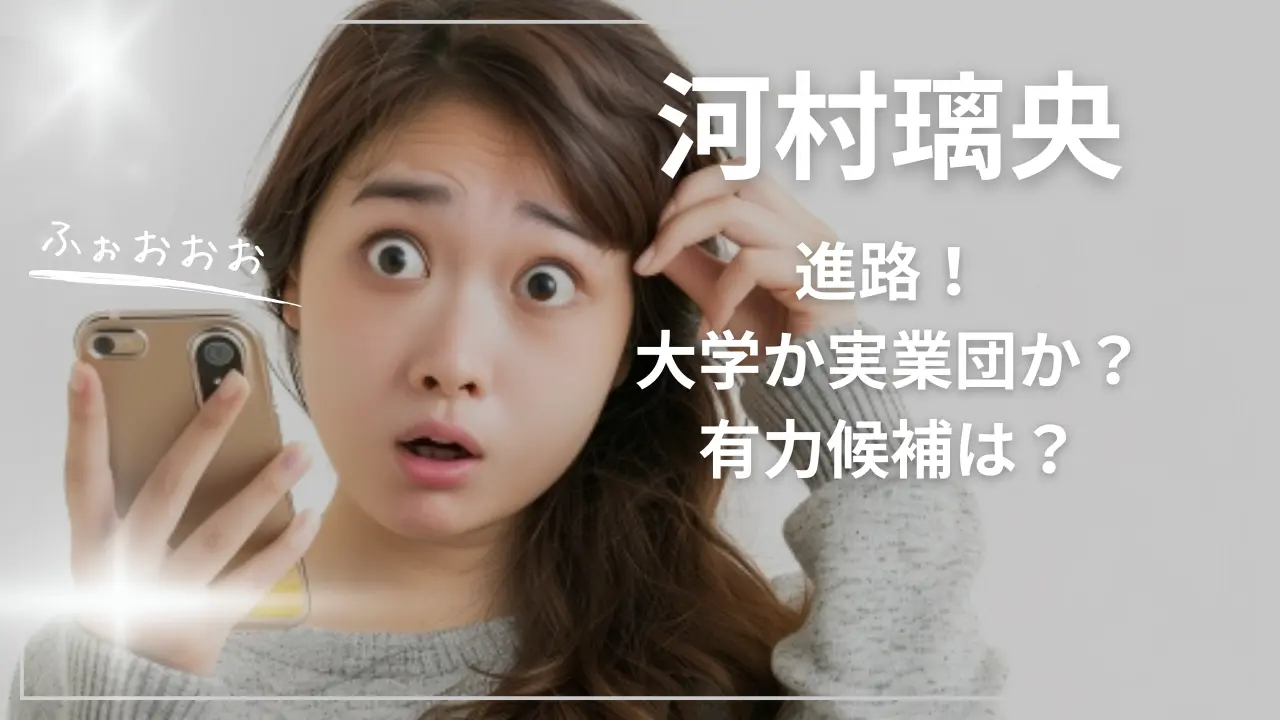 河村璃央選手の進路！大学か実業団