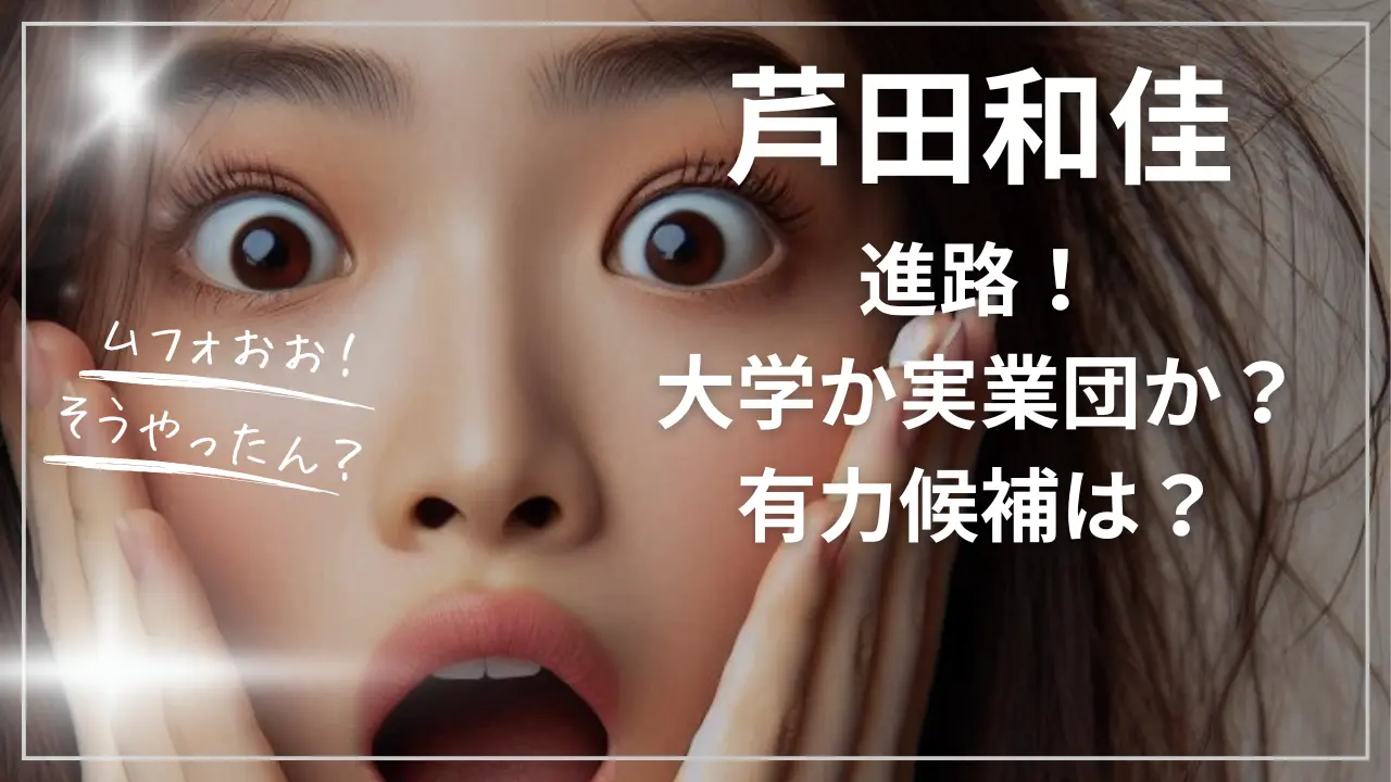 芦田和佳選手の進路！大学か実業団